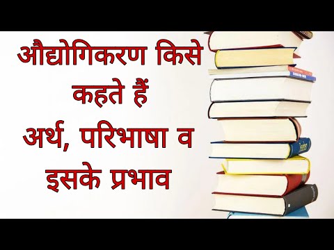 वीडियो: उत्तर-औद्योगिक देश: अवधारणा, ज्ञान की भूमिका, संबंधित शब्द