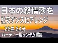 日本の叙情歌でダンス
