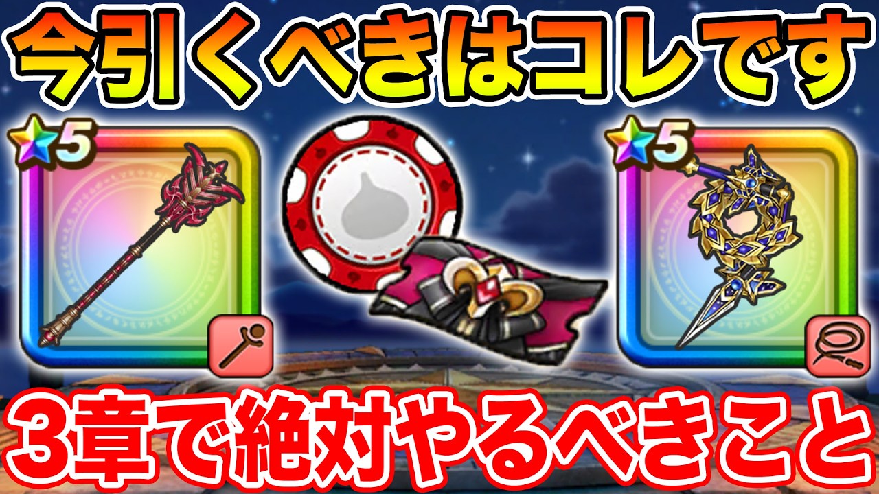 【ドラクエウォーク】今引くべきガチャはコレです!! 3章追加で絶対やるべきこと!!【DQW】