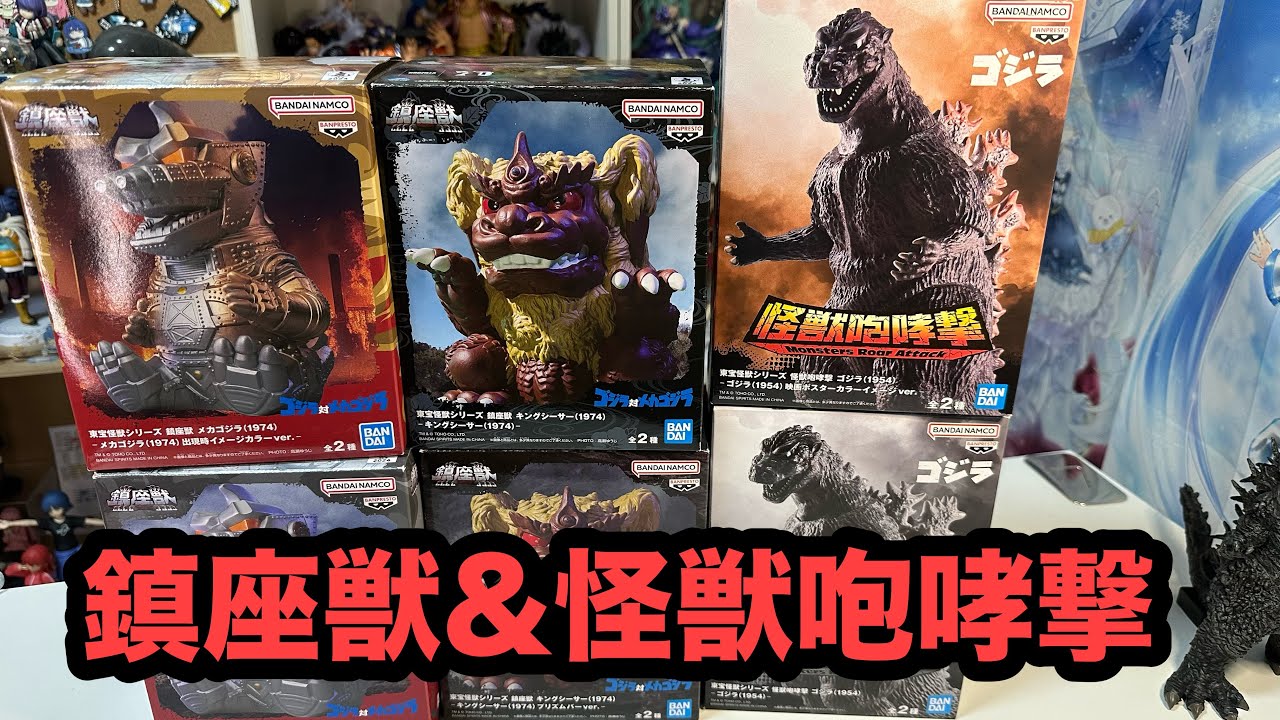 ショップレビュー ランキング プライズフィギュア開封動画】鎮座獣&怪獣咆哮撃 メカゴジラ 特撮