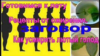 Видео Готовимся к лету.Рецепты от ожирения.Как усмирить лютый голод. (автор: Лаура Слим)
