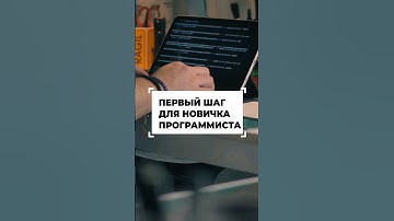Первый шаг для начинающих программистов #shorts #программирование #разработка