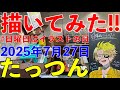 20250727 日曜日はイラストの日 たっつん Tattsun カラフルピーチ からぴち マインクラフト マイクラ Minecraft アンラッキーモンスター 描いてみた タイムラプス 20250727 日曜日はイラストの日 たっつん Tattsun カラフルピーチ からぴち マインクラフト マイクラ Minecraft アンラッキーモンスター 描いてみた タイムラプス