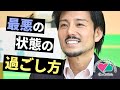 最悪の状態の過ごし方！