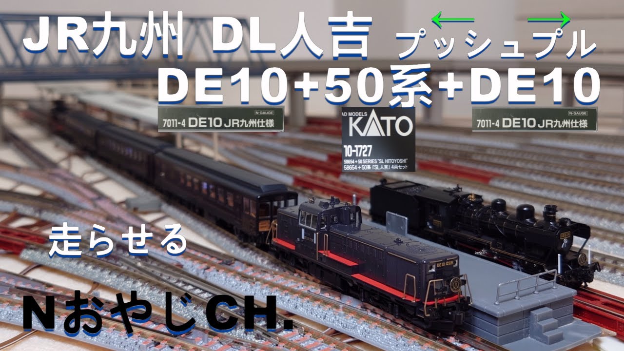 JR九州 「DL人吉」プッシュプル DE10JR+50系+DE10 Nゲージ JR KYUSHU