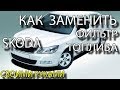 Замена топливного фильтра на Skoda Octavia A5 своими руками и вскрытие отработанного фильтра