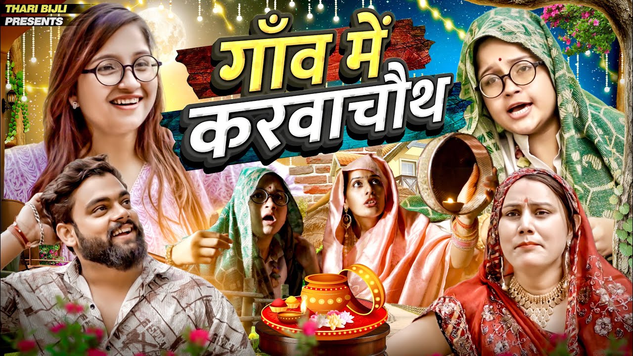 Gaon mein Karwachaut | Thari Bijli | Thari Bijli Comedy | Kshama Trivedi