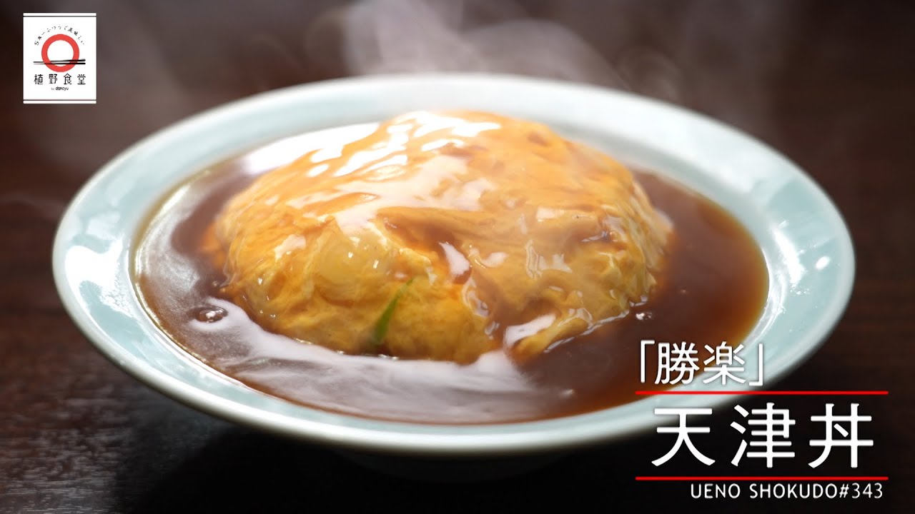 【フワっと仕上げた半熟卵のベール】 天津丼 by 勝楽　|植野食堂 #343 2024年6月12日放送