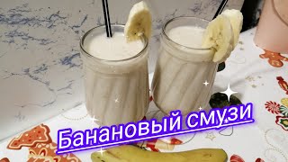 : !     / The easiest banana smoothie recipe
