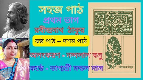 সহজ পাঠ |প্রথম ভাগ| রবীন্দ্রনাথ ঠাকুর | অলংকরণ নন্দলাল বসু|Sohoj Path|First Part|Rabindranath Thakur