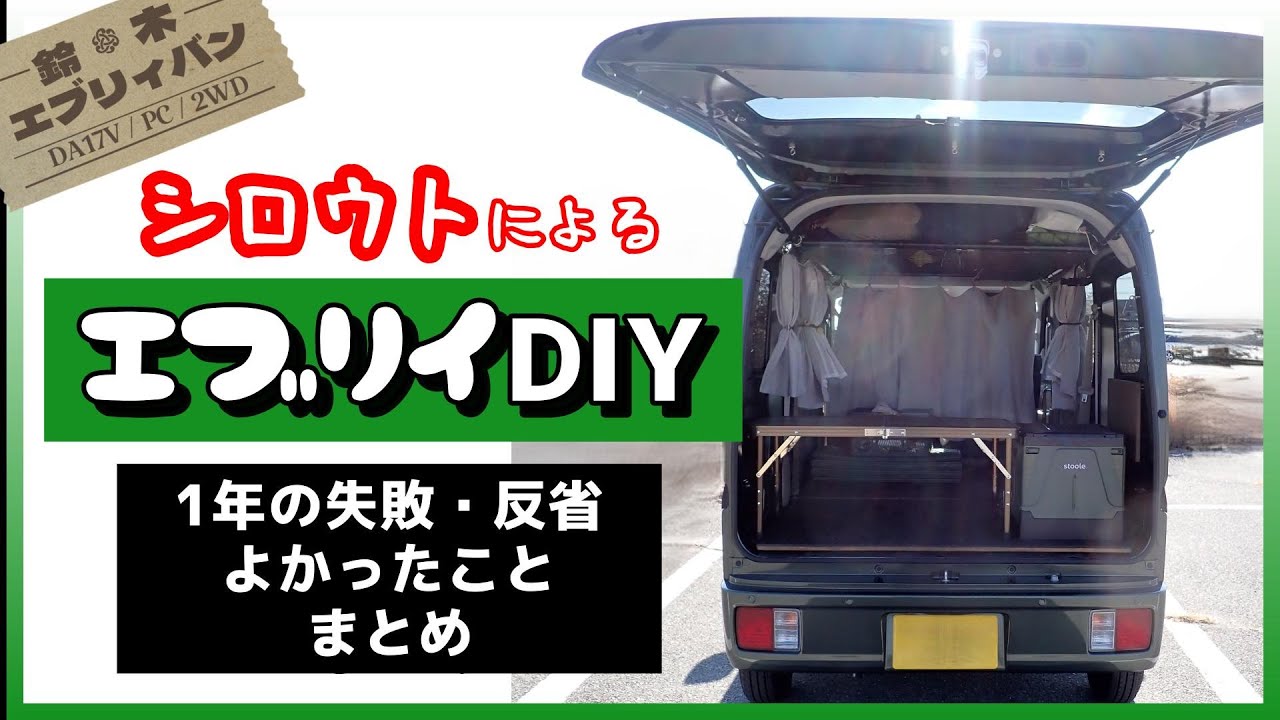 【エブリイDIY】納車1年。シロウトが挑戦してよかったと思うDIYとその後・失敗、反省点などまとめ【SUZUKI/EVERY/PC/DA17V/2WD/CVT】