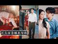 【完結】和前夫重修於好復婚當晚本該是洞房花燭,卻被另一個男人拿著當年的救命恩情找上門要求她立刻報恩,假扮自己的妻子。前夫氣得暴跳如雷、醋意翻湧,卻只能眼睜睜看著剛復婚的妻子成為別人的名義夫人!