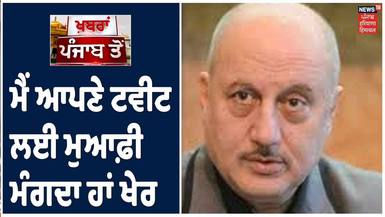 ਅਦਾਕਾਰ Anupam Kher ਨੇ ਆਪਣੇ ਟਵੀਟ ਲਈ ਮੰਗੀ ਮੁਆਫ਼ੀ ,ਮੈਂ ਆਪਣੇ ਟਵੀਟ ਲਈ ਮੁਆਫ਼ੀ ਮੰਗਦਾ ਹਾਂ -ਖੇਰ