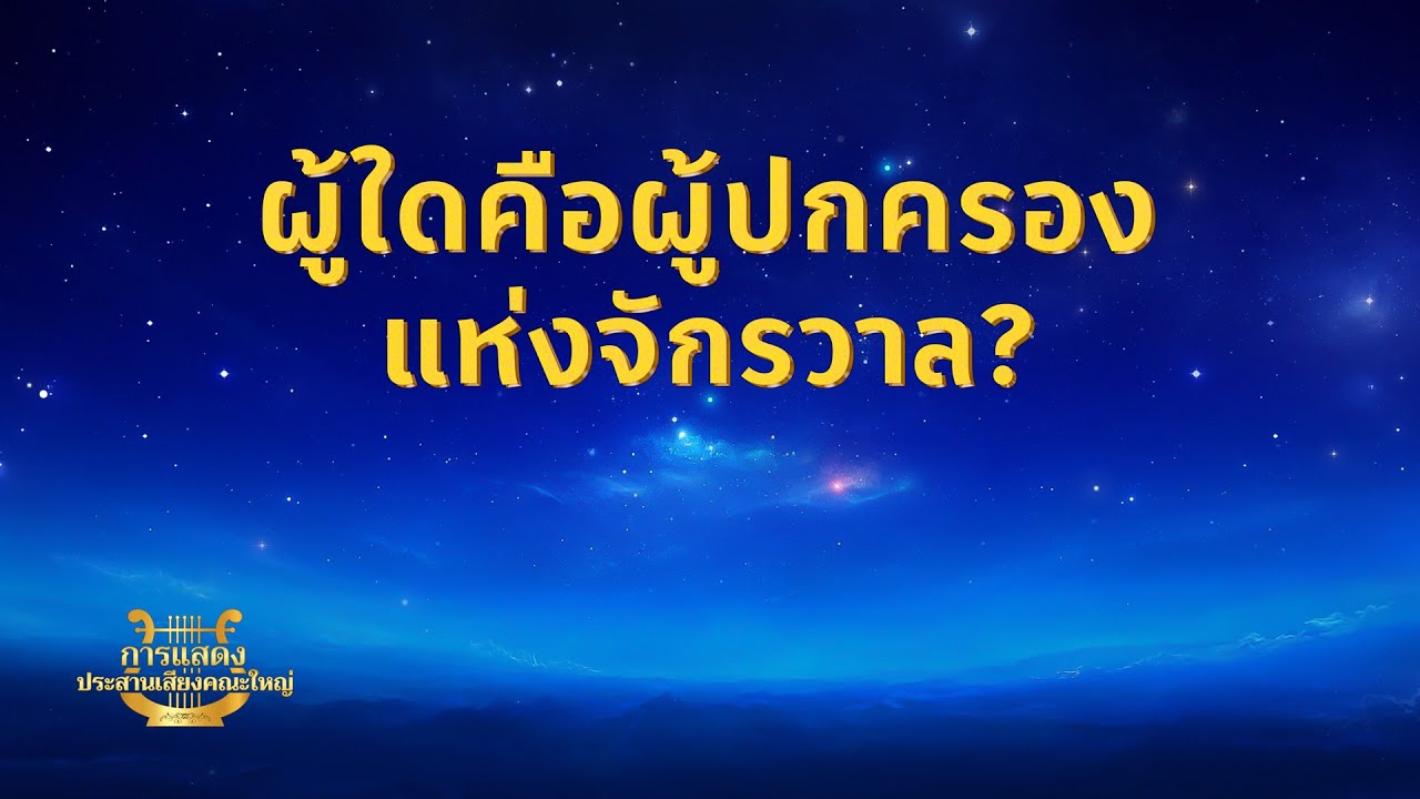 ภาพยนตร์สารคดีเพลงคริสเตียน | "องค์หนึ่งเดียวผู้ทรงครองอธิปไตยเหนือทุกสิ่ง"การสำรวจค้นจักรวาล (ตัวอย่าง)
