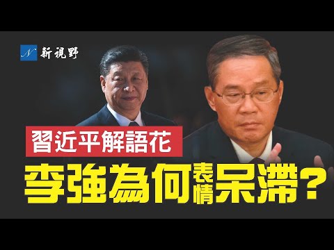 中共兩會開幕,即將出任中共總理的李強,在政協會議上卻表情獃滯,他究竟怎麼了?解開李強獃滯之謎,看透習近平的真實用意。
