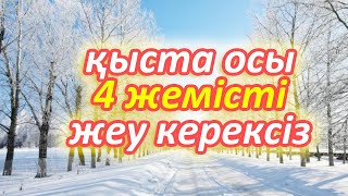 Қыста жеу керек ең пайдалы 4 жеміс, Тұмаудан сақтайды, Керек арнасы