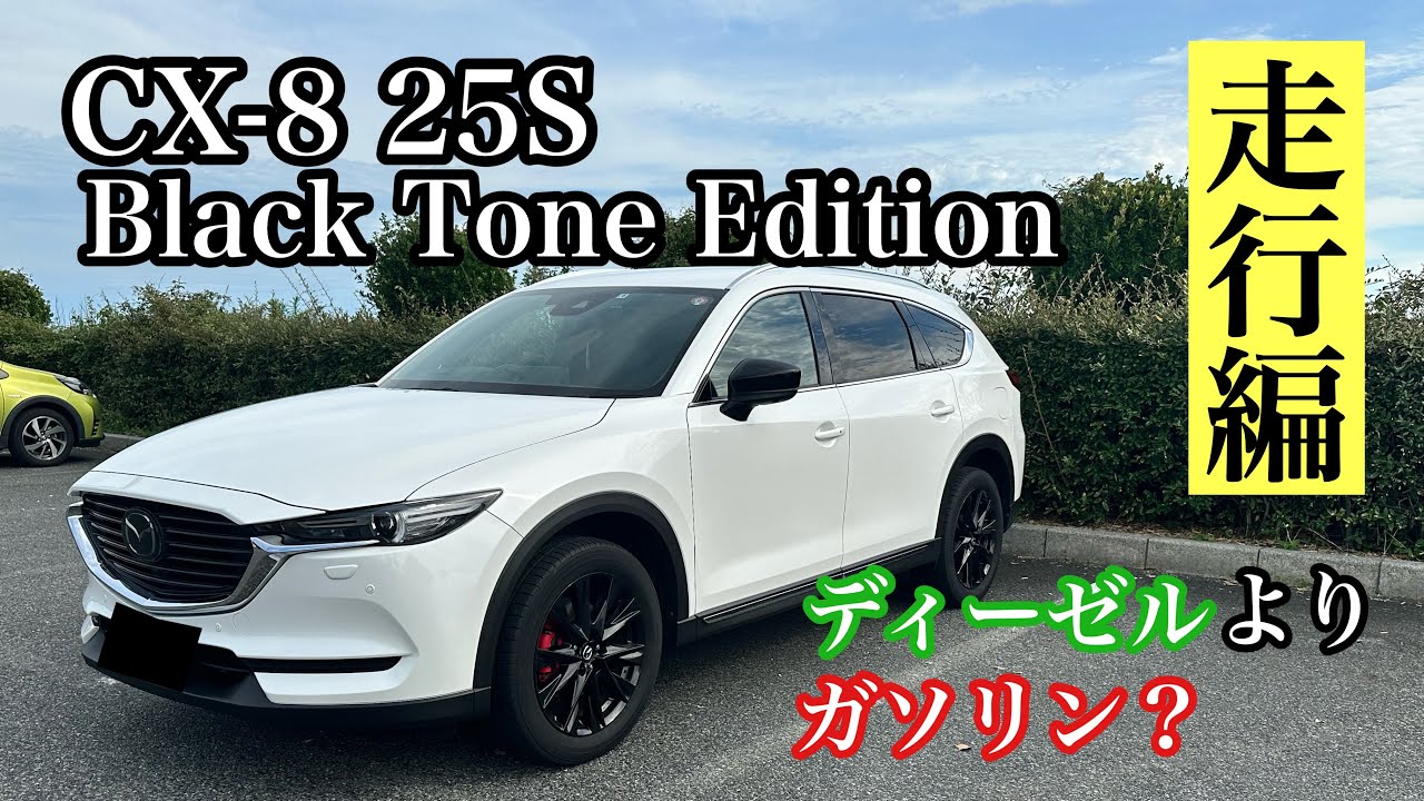 【ディーゼルは損する？】CX-8 25S Black Tone Editionはコスパ最高の1台です！