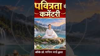 पवित्रता की Meditation Commentary #brahmakumaris #bkdrsachinclass #bksachin #bkanimation