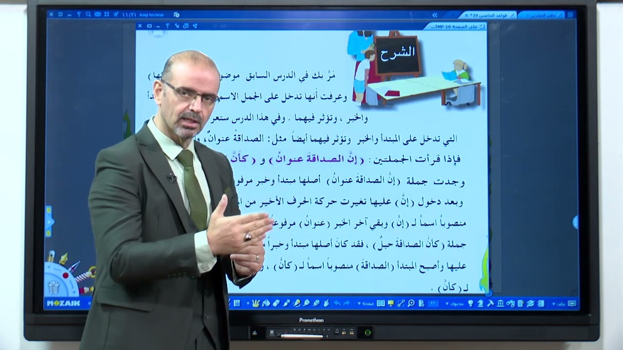 اللغة العربية - الخامس الابتدائي - ان و  كأن , الجزء الاول