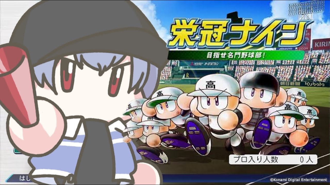 ＃31【栄冠ナイン2025 /パワプロ 】入学式だー！【ちいた/Vtuber】※入学希望有　参加型