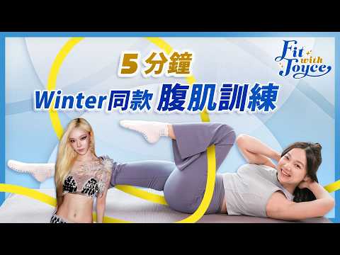 5-Minute Core Workout: Get Aespa Winter's Toned Abs! | Fit with Joyce | Viu Beauty