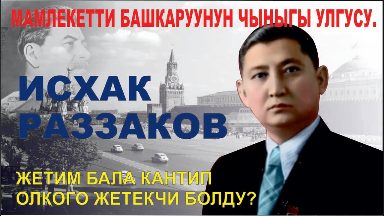 ИСХАК РАЗЗАКОВ / ОЗУ ОНУКТУРГОН ОЛКОСУНО ОЗУ БАТПАГАН КААРМАН.