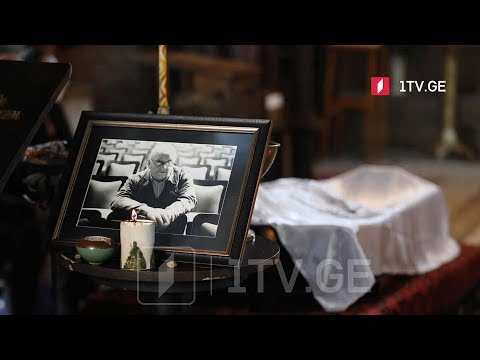 რეზო გაბრიაძე მთაწმინდის პანთეონში დაკრძალეს