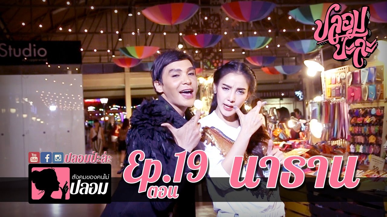 ปลอมป่ะล่ะ Ep.19- แพท ณปภาต้องมาเจอกับความปลอมขั้นสุด นาธาน โอมาณ