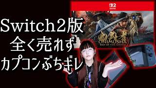 【鬼武者】悲惨な売上で完全失敗！もうSwitch2版出すのやめたら？【鬼武者 way of the sword】