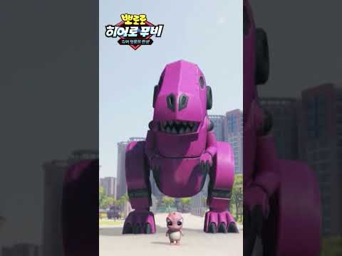 슈퍼영웅 뽀로로 | 악당 <strong>공룡VS</strong> 뽀로로히어로즈 #뽀로로영화 #뽀로로공룡