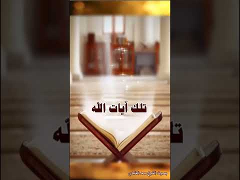 صبغة الله ومن أحسن من الله صبغة ونحن له عابدون البقرة آية 138 سعد الغامدي