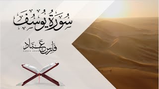 سورة يوسف | 1441هـ - 2020م | القارئ فارس عباد