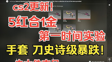 5红合成1金！自用玩家春天来了！！手套和刀史诗级暴跌！！汰换系统更新，炼金！