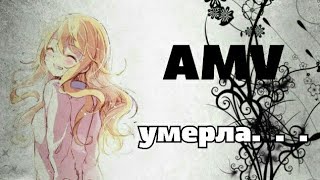 Грустный аниме клип-умерла... Грустный аниме клип-умерла...