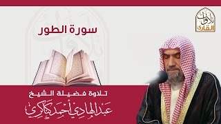 سورة الطور🎙عبدالهادي كناكري •🅷🅳•