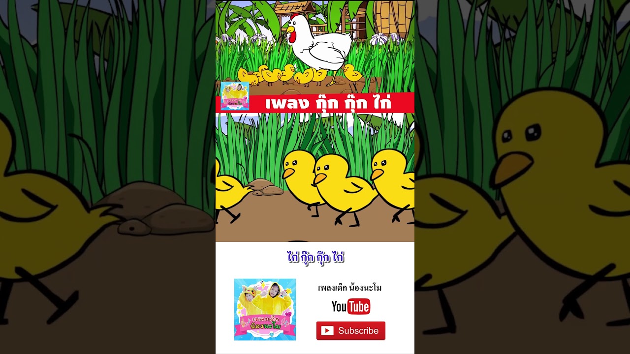 เพลง กุ๊กไก่ #เพลงเด็กน้องนะโม #เพลงเด็กในตำนาน #เพลงเด็กอนุบาล