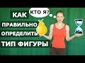 Как определить ТИП ФИГУРЫ и почему это важно. Типы фигур. NG fitness