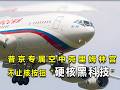 普京访华专机伊尔-96-300PU，不止核按钮！普京专属空中克里姆林宫，藏满硬核黑科技