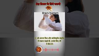 दिमाग़ तेज़ करने का आसान उपाय – बादाम#BadamKeFayde #DimagTez  #BrainPower#youtubeshorts  #Shortsfeed