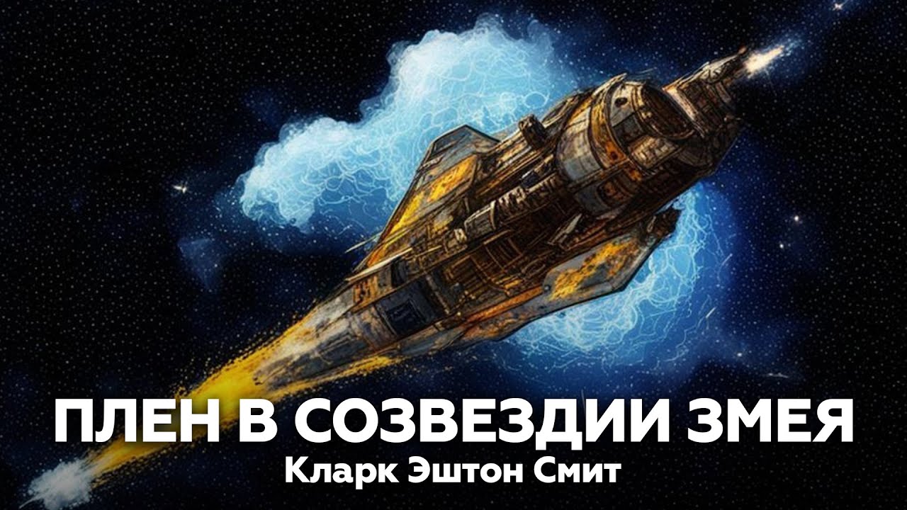 Кларк Эштон Смит — ПЛЕН В СОЗВЕЗДИИ ЗМЕЯ 🐍 аудиокнига, рассказ, ужасы, мистика, фантастика