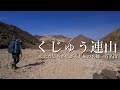 【くじゅう連山・テント泊登山】広大な景色が広がる九州の名峰。[4K]