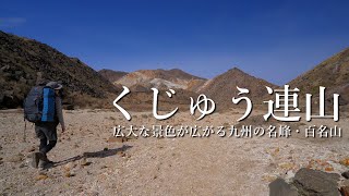 【くじゅう連山・テント泊登山】広大な景色が広がる九州の名峰。[4K]