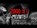 2000 лет молитв