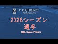 FC町田ゼルビア 2026シーズンの選手 | FC Machida Zelvia 2026 Season Players