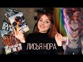 ЛИСЬЯ НОРА - НОРА САКАВИЧ / Трилогия «Все ради игры» БЕЗ СПОЙЛЕРОВ!