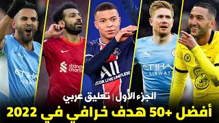 أفضل +50 هدف خرافي في كرة القدم ● أهداف جننت المعلقين العرب ( الجزء الأول )