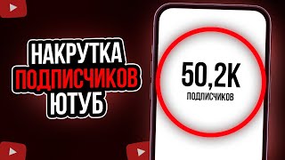 КАК НАКРУТИТЬ ПОДПИСЧИКОВ В ЮТУБЕ | Как Раскрутить Канал на Ютубе