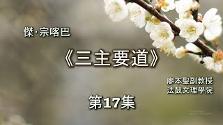 傑･宗喀巴《三主要道》第17集【《三主要道》VII-VIII】藏文佛典研讀 (I) 佛學碩一廖本聖教授2020120801 Full HD