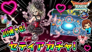 【ドラクエタクト】セティアガチャ20連＋α引いてみた！実況ゆうな