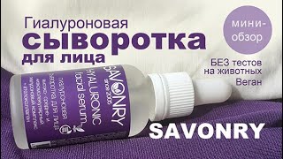 Savonry | Гиалуроновая сыворотка для лица | Веган | Без тестов на животных